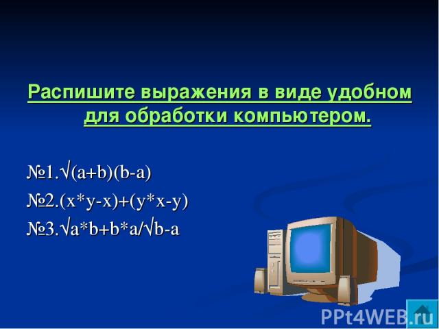 Распишите выражения в виде удобном для обработки компьютером. №1.√(а+b)(b-a) №2.(x*y-x)+(y*x-y) №3.√а*b+b*a/√b-a