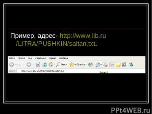 Пример, адрес- http://www.lib.ru/LITRA/PUSHKIN/saltan.txt.