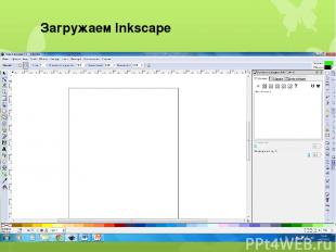 Загружаем Inkscape