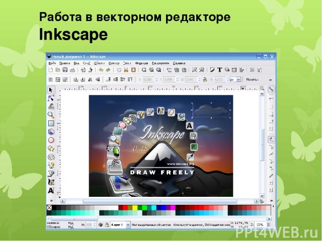 Работа в векторном редакторе Inkscape