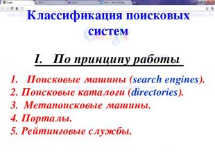 Классификация поисковых систем 1. Поисковые машины (search engines). 2. Поисковы