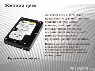 Жесткий диск Жесткий диск (Hard Disk) предназначен для постоянного хранения инфо