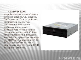 CD/DVD-ROM – устройство для чтения/записи компакт-дисков, CD-дисков, DVD-дисков.
