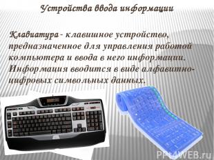 Клавиатура - клавишное устройство, предназначенное для управления работой компью