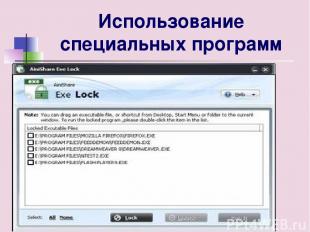 Lock 2.0 - предназначена для блокирования запуска приложений, графических и текс