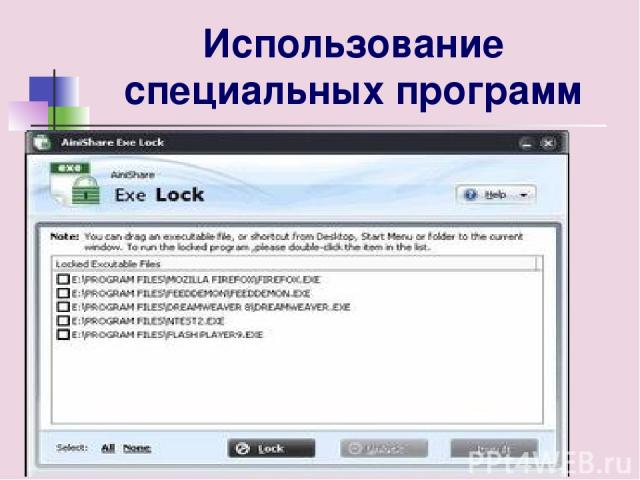 Lock 2.0 - предназначена для блокирования запуска приложений, графических и текстовых файлов. Lock не позволяет также перемещать, копировать и прикреплять к отправляемым по e-mail письмам указанные файлы. Что может существенно ограничить доступ к Ва…