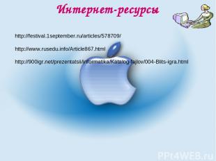 Интернет-ресурсы http://festival.1september.ru/articles/578709/ http://www.rused