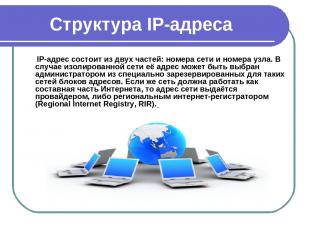 Структура IP-адреса IP-адрес состоит из двух частей: номера сети и номера узла.