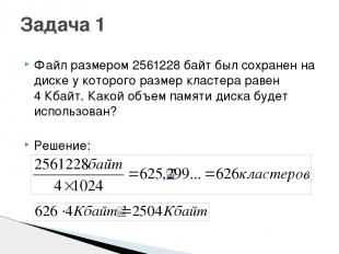 Файл размером 2561228 байт был сохранен на диске у которого размер кластера раве