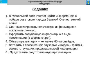 Управление образования г.Белгорода МБУДО ЦТО Задание: В глобальной сети Internet