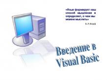 Введение в Visual Basic