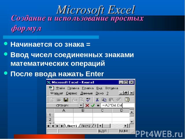 Создание и использование простых формул Начинается со знака = Ввод чисел соединенных знаками математических операций После ввода нажать Enter Microsoft Excel