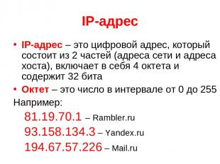 IP-адрес IP-адрес – это цифровой адрес, который состоит из 2 частей (адреса сети