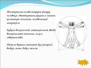 Пентаграмма символизирует фигуру человека с вытянутыми руками и ногами, целостну