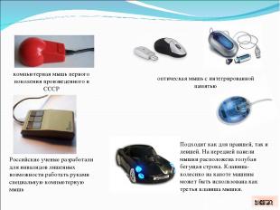 компьютерная мышь первого поколения произведенного в СССР оптическая мышь с инте