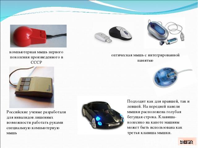 компьютерная мышь первого поколения произведенного в СССР оптическая мышь с интегрированной памятью Российские ученые разработали для инвалидов лишенных возможности работать руками специальную компьютерную мышь Подходит как для правшей, так и левшей…