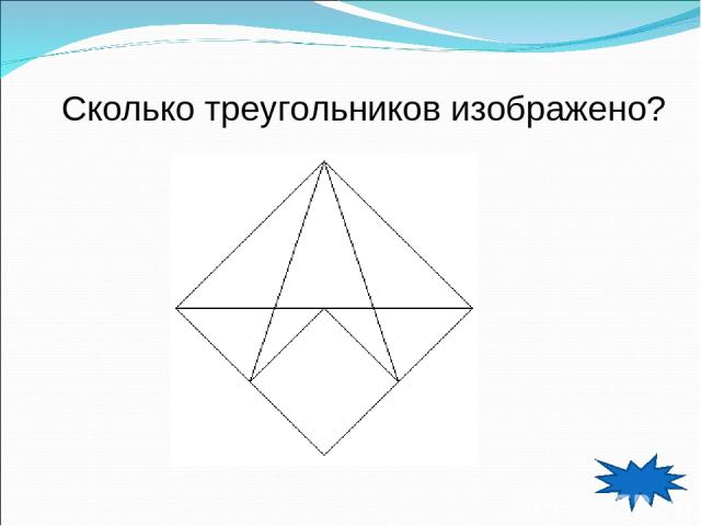 Сколько треугольников изображено?