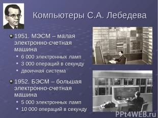 Компьютеры С.А. Лебедева 1951. МЭСМ – малая электронно-счетная машина 6 000 элек