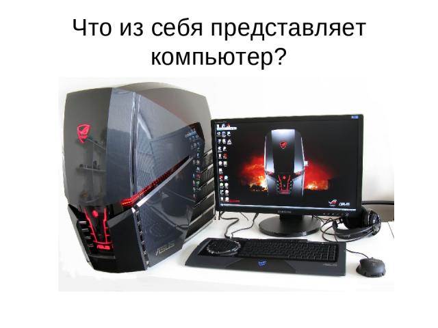Что из себя представляет компьютер?
