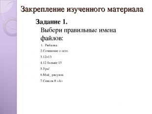 Закрепление изученного материала   Задание 1. Выбери правильные имена файлов: 1.