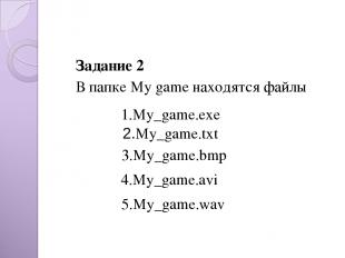 Задание 2 В папке My game находятся файлы   2.My_game.txt 3.My_game.bmp 4.My_gam