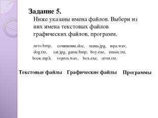 Задание 5. Ниже указаны имена файлов. Выбери из них имена текстовых файлов графи