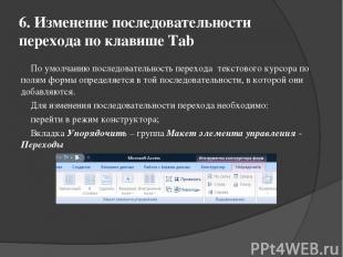 6. Изменение последовательности перехода по клавише Tab По умолчанию последовате