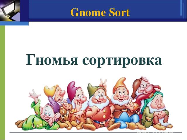 Гномья сортировка Gnome Sort