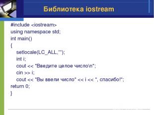 Библиотека iostream #include using namespace std; int main() { setlocale(LC_ALL,