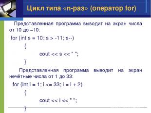 Представленная программа выводит на экран числа от 10 до −10: for (int s = 10; s