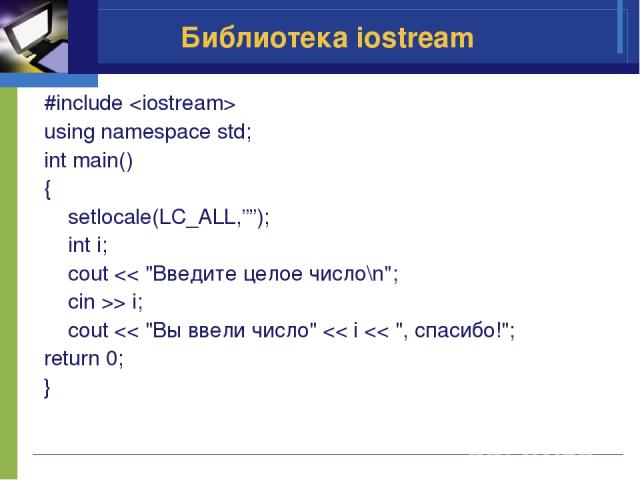 Библиотека iostream #include using namespace std; int main() { setlocale(LC_ALL,””); int i; cout > i; cout