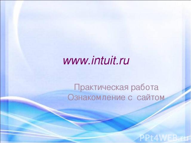www.intuit.ru Практическая работа Ознакомление с сайтом