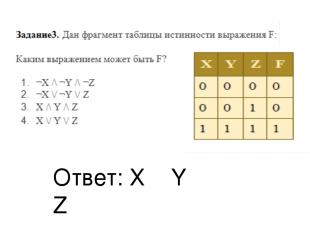 Ответ: Х ˄ Y ˄ Z