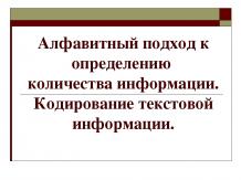 Алфавитный подход к определению количества информации. Кодирование текстовой инф