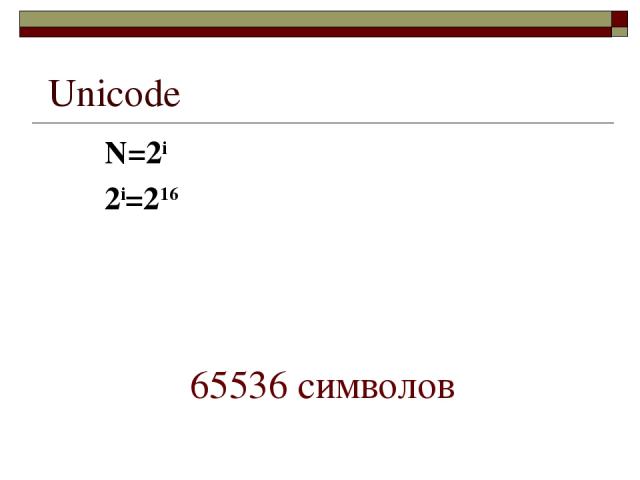Unicode N=2i 2i=216 65536 символов