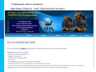 Размещение сайта в интернете http://www.70mb.ru/ - сайт «Бесплатный хостинг»