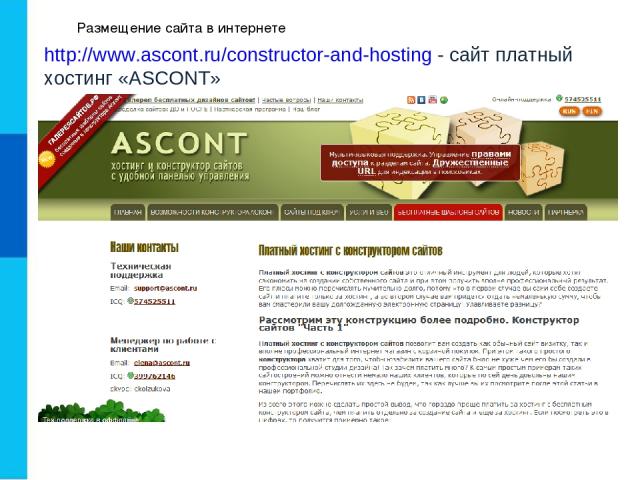 Размещение сайта в интернете http://www.ascont.ru/constructor-and-hosting - сайт платный хостинг «ASCONT»