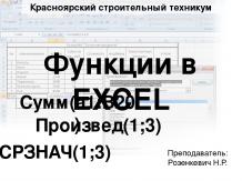 Функции в MS Excel