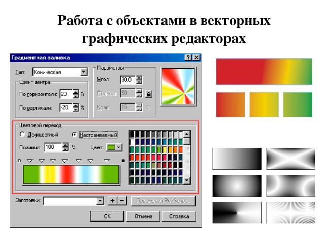 Работа с объектами в векторных графических редакторах