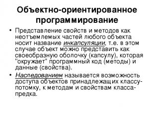 Представление свойств и методов как неотъемлемых частей любого объекта носит наз