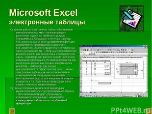 Microsoft Excel электронные таблицы Освоение работы электронных таблиц обеспечив