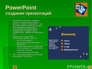 PowerPoint создание презентаций PowerPoint позволяет создавать различного рода п