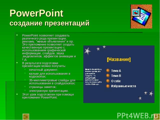 PowerPoint создание презентаций PowerPoint позволяет создавать различного рода презентации, рекламу, “живые объявления” и пр. Это приложение позволяет создать качественную презентацию с использованием графической информации, слайдов, звука ,видеокли…