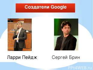 Сергей Брин Ларри Пейдж Создатели Google