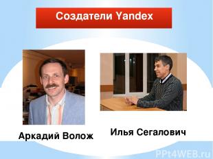 Аркадий Волож Илья Сегалович Создатели Yandex