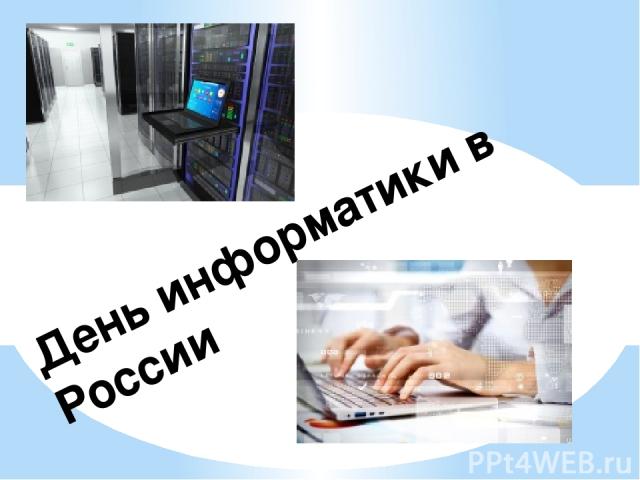День информатики в России