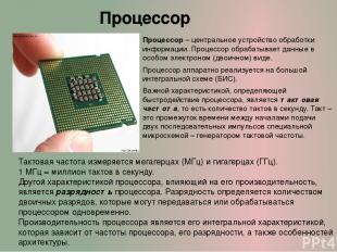 Процессор Процессор – центральное устройство обработки информации. Процессор обр