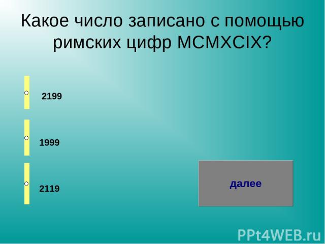 Какое число записано с помощью римских цифр MCMXCIX? 2199 1999 2119