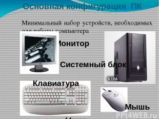 Клавиатура и мышь – это устройства механичес- кого ввода информации