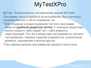 MyTestXPro MyTest - Компьютерное тестирование знаний MyTestX. Программа легка и